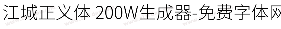 江城正义体 200W生成器字体转换